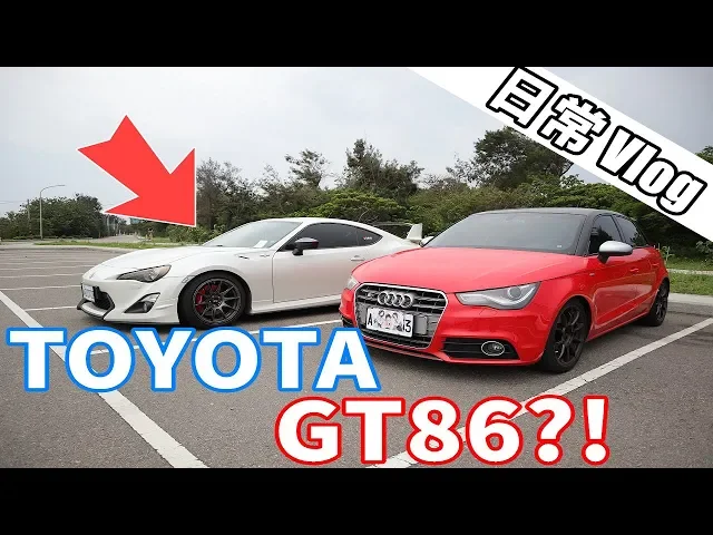 【flash】toyota - gt86?日常隨意vlog